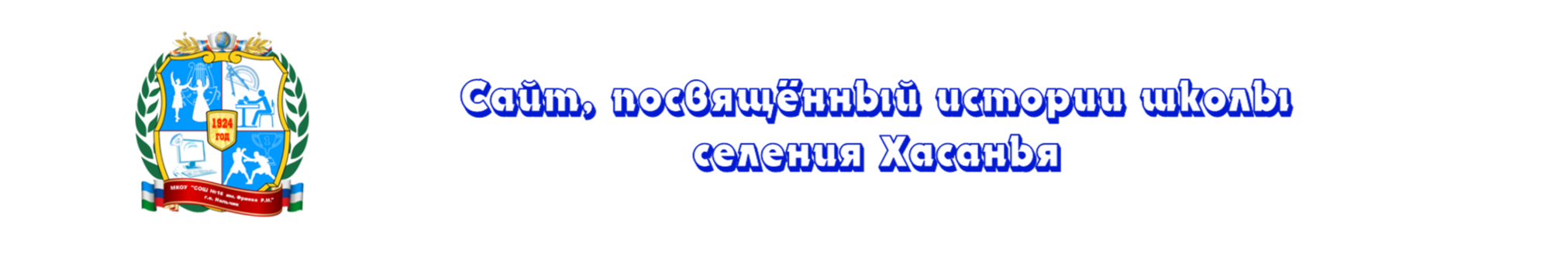 Сайт, посвящённый истории школы селения Хасанья